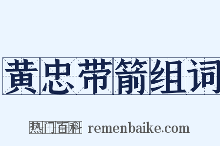 黄忠带箭组词是什么意思的图片